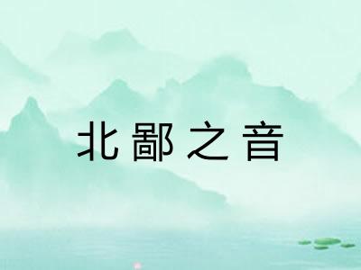 北鄙之音