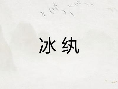 冰纨