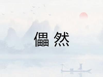儡然
