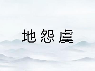 地怨虞