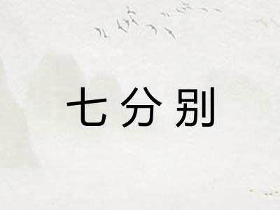 七分别