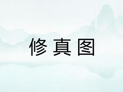 修真图