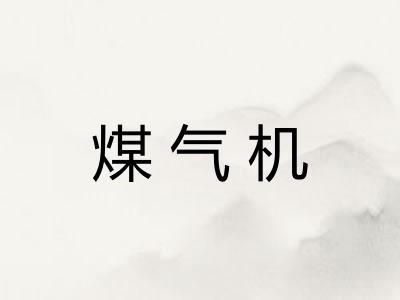 煤气机
