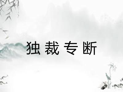 独裁专断