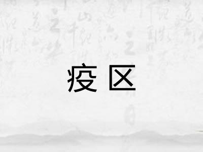 疫区