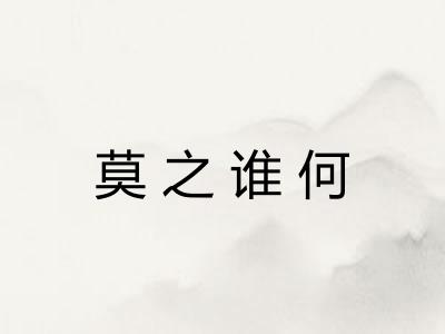 莫之谁何