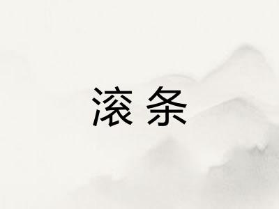 滚条