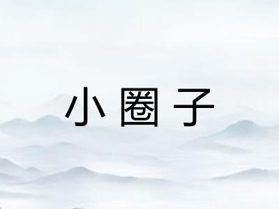 小圈子