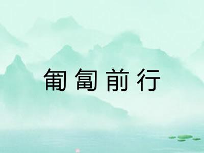 匍匐前行
