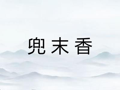 兜末香