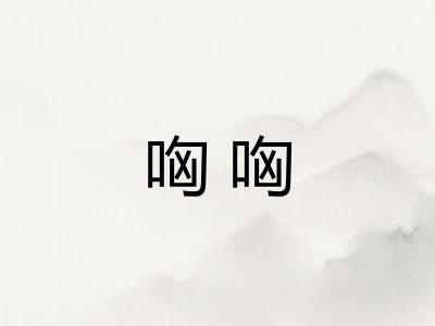 哅哅