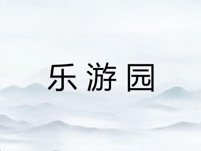 乐游园