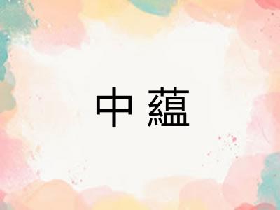 中藴