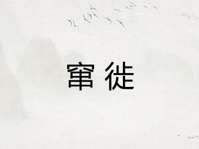 窜徙