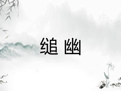 缒幽