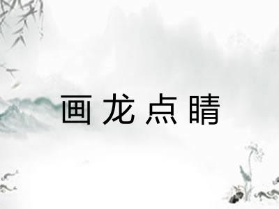 画龙点睛