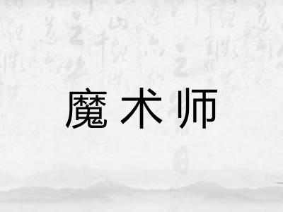 魔术师