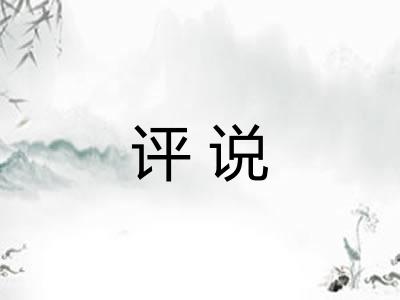 评说