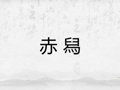 赤舄