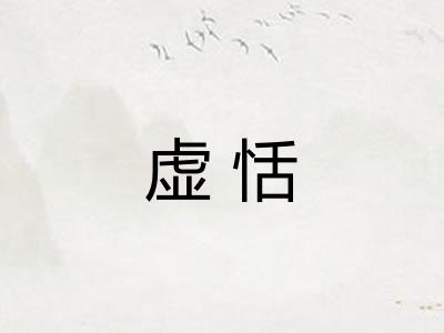 虚恬