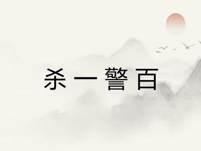 杀一警百