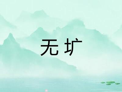 无圹