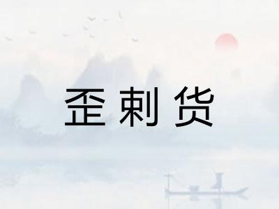 歪剌货