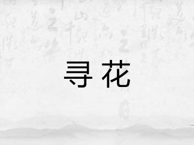 寻花