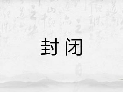 封闭