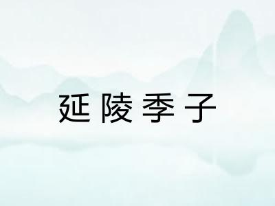 延陵季子