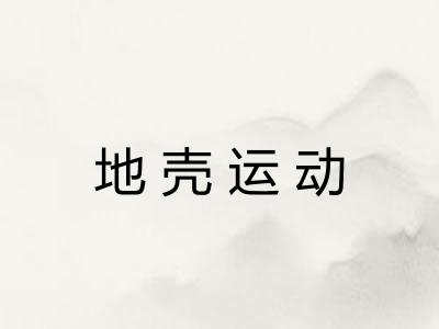 地壳运动