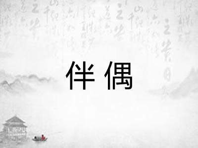 伴偶