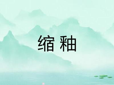 缩釉