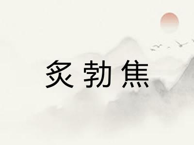 炙勃焦