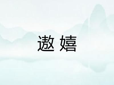 遨嬉