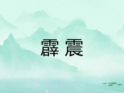 霹震