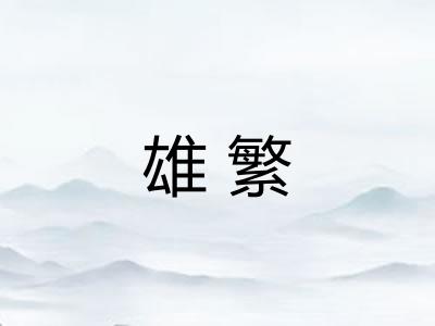 雄繁