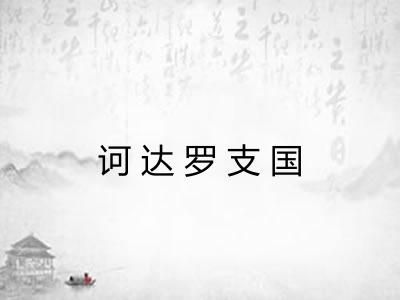 诃达罗支国