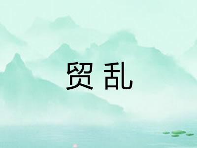 贸乱