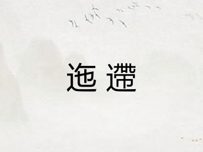 迤遰