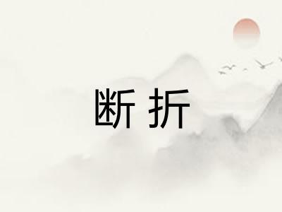 断折