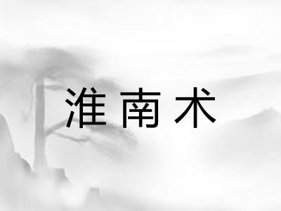 淮南术