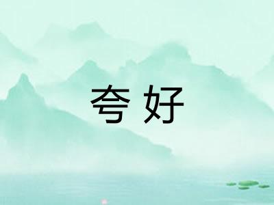 夸好