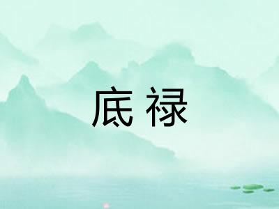 底禄