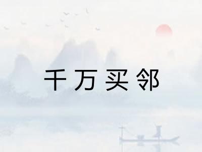 千万买邻