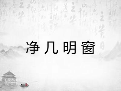 净几明窗