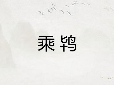 乘鸨