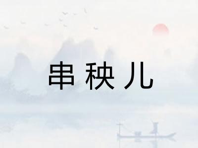 串秧儿