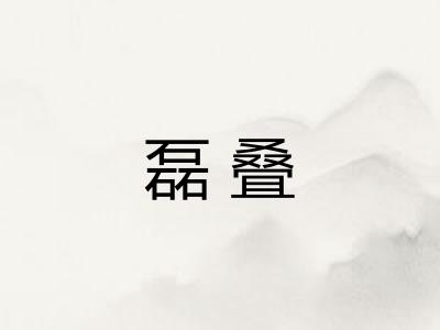 磊叠