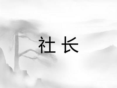 社长